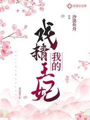 我的戲精王妃