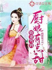 嬌妻駕到:廚娘有點甜 嬌妻駕到:廚娘有點甜