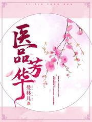 醫品芳華