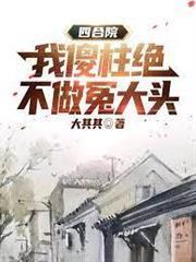 四合院:我傻柱絕不做冤大頭