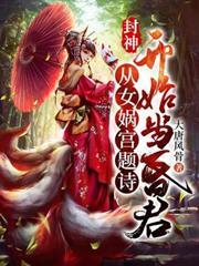 封神：從女媧宮題詩開始當昏君