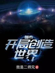 都市：開局創造世界