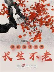 我在仙俠世界長生不老