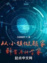 從小鎮學霸到首席科學家