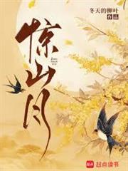 驚山月
