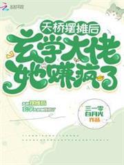 天橋擺攤後，玄學大佬她賺瘋了