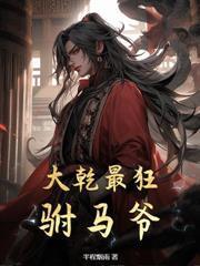 大明：從東宮侍讀到活著的異姓王