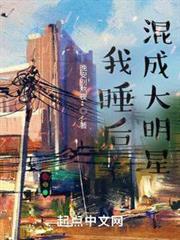 我睡後混成大明星