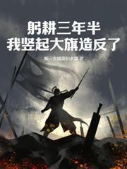 從落魄書生到一品富商