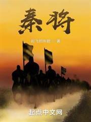 秦將