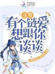 斗羅：有個鏈愛想跟你談談