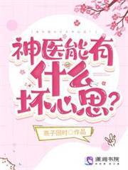 神醫能有什麼壞心思？