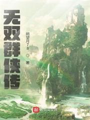 無雙群俠傳