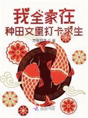 我全家在種田文里打卡求生