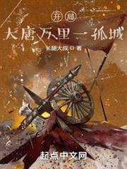 開局：大唐萬里一孤城