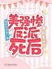 美強慘反派死後，男女主BE了