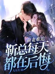七年之癢，前夫不知道我重生了