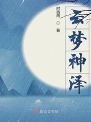 雲夢神澤