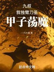 九叔：我獨臂刀聖，甲子盪魔