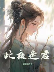 公主重生撩夫，清冷首輔醋瘋了