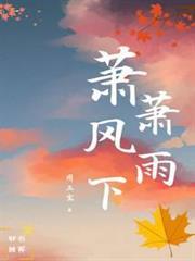 蕭蕭風雨下