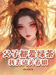 被休再高嫁，侯府上下死絕了
