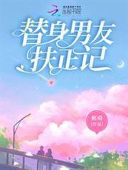 替身男友扶正記