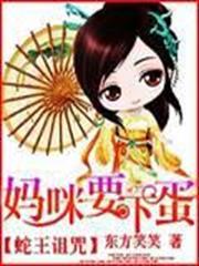 蛇王詛咒：媽咪要下蛋