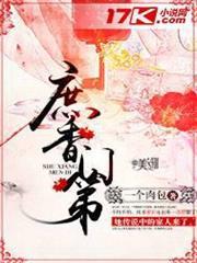 庶香門第