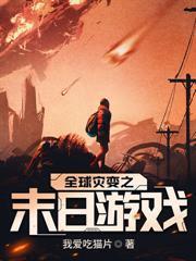 末世：開局覺醒SSS級天賦雷電法王