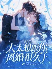 渣夫帶青梅產檢，辛小姐離婚獨美