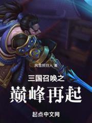 三國召喚之巔峰再起