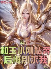 斗羅：和玉小剛私奔？後悔別求我