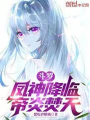 斗羅：鳳神降臨，帝炎焚天