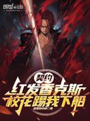 契約紅髮香克斯，校花踢我下船