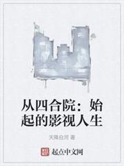 從四合院：始起的影視人生