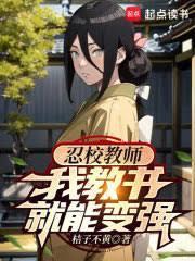 火影教書變強，改變悲劇