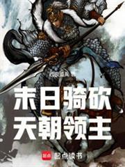 末日騎砍，天朝領主