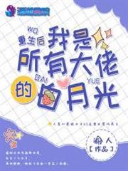 重生後靠學習成了科研大佬