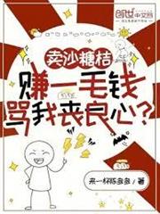 賣沙糖桔賺一毛錢，罵我喪良心？