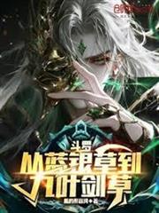 斗羅：從藍銀草到九葉劍草