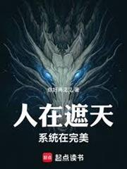 人在遮天，系統在完美