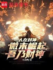 人在封神：微末崛起，吾乃財神