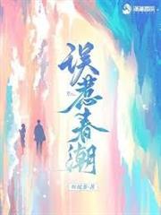 誤惹春潮
