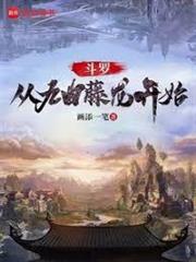 斗羅：從九曲藤龍開始