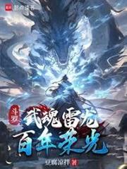 斗羅：武魂雷龍，百年榮光