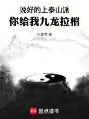 說好的上泰山派，你給我九龍拉棺