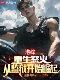 港綜：重生怒火，從監獄開始崛起