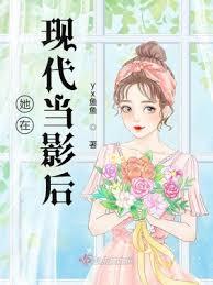 她在現代當影后