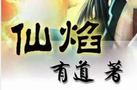 仙焰